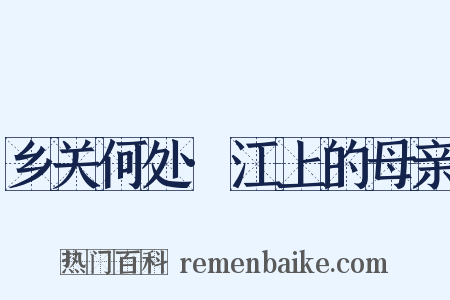 乡关何处·江上的母亲是什么意思的图片